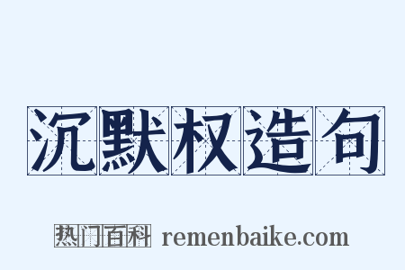 沉默权造句是什么意思的图片
